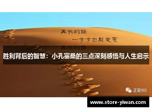 胜利背后的智慧：小孔塞桑的三点深刻感悟与人生启示