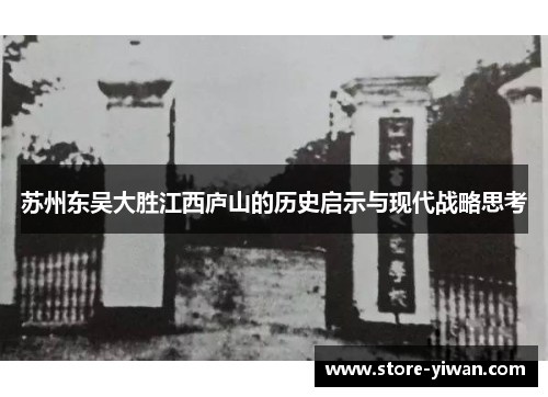 苏州东吴大胜江西庐山的历史启示与现代战略思考