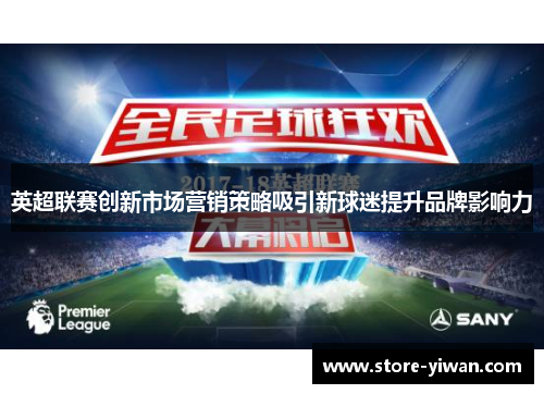 英超联赛创新市场营销策略吸引新球迷提升品牌影响力