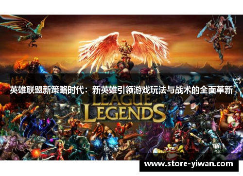 英雄联盟新策略时代：新英雄引领游戏玩法与战术的全面革新
