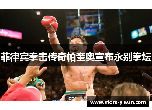 菲律宾拳击传奇帕奎奥宣布永别拳坛