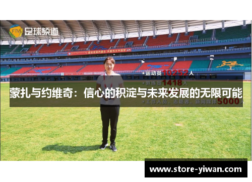 蒙扎与约维奇：信心的积淀与未来发展的无限可能