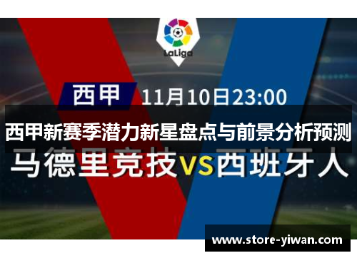 西甲新赛季潜力新星盘点与前景分析预测