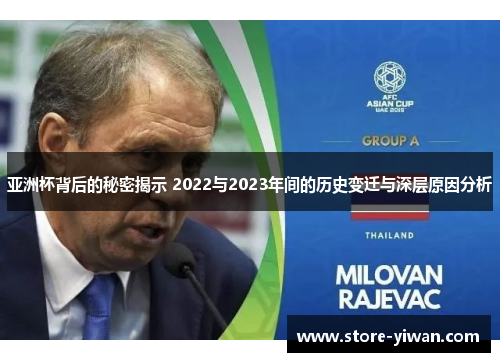 亚洲杯背后的秘密揭示 2022与2023年间的历史变迁与深层原因分析