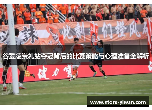 谷爱凌崇礼站夺冠背后的比赛策略与心理准备全解析