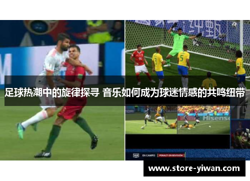 足球热潮中的旋律探寻 音乐如何成为球迷情感的共鸣纽带