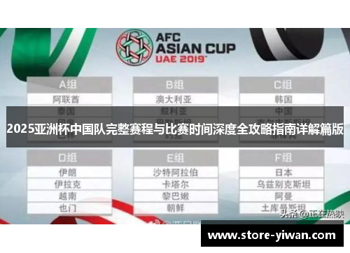 2025亚洲杯中国队完整赛程与比赛时间深度全攻略指南详解篇版
