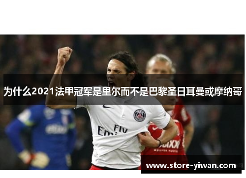为什么2021法甲冠军是里尔而不是巴黎圣日耳曼或摩纳哥