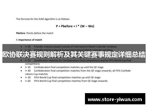 欧协联决赛规则解析及其关键赛事规定详细总结