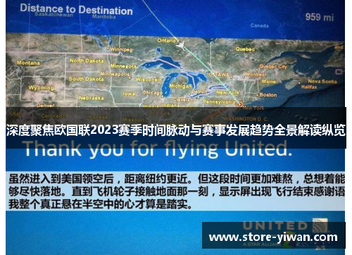 深度聚焦欧国联2023赛季时间脉动与赛事发展趋势全景解读纵览