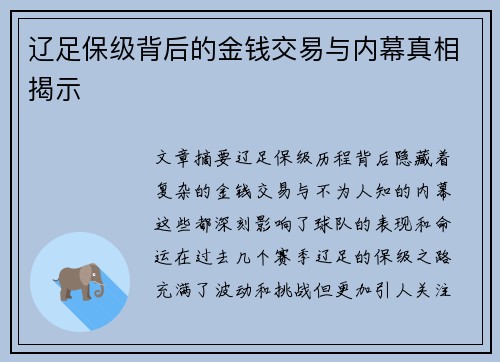 辽足保级背后的金钱交易与内幕真相揭示