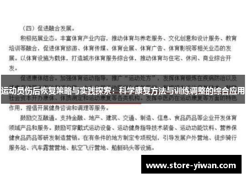 运动员伤后恢复策略与实践探索:科学康复方法与训练调整的综合应用 运动员伤后恢复策略与实践探索:科学康复方法与训练调整的综合应用