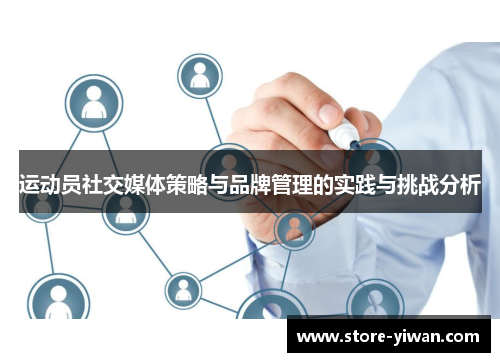 运动员社交媒体策略与品牌管理的实践与挑战分析