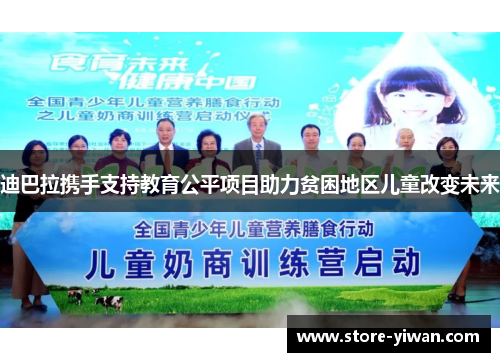 迪巴拉携手支持教育公平项目助力贫困地区儿童改变未来