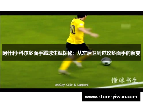 阿什利·科尔多面手踢球生涯探秘：从左后卫到进攻多面手的演变
