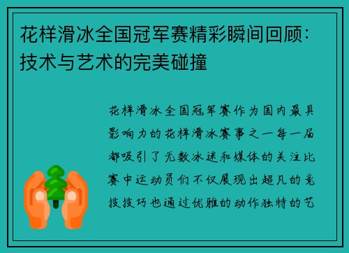 花样滑冰全国冠军赛精彩瞬间回顾：技术与艺术的完美碰撞