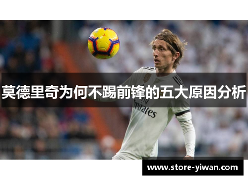 莫德里奇为何不踢前锋的五大原因分析