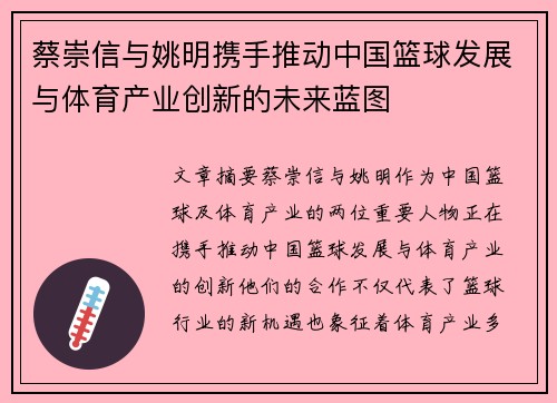 蔡崇信与姚明携手推动中国篮球发展与体育产业创新的未来蓝图