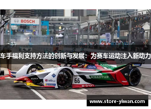 车手福利支持方法的创新与发展：为赛车运动注入新动力