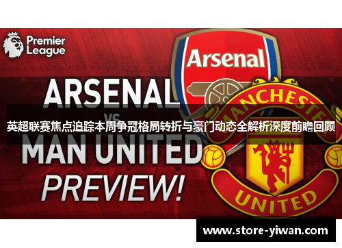 英超联赛焦点追踪本周争冠格局转折与豪门动态全解析深度前瞻回顾