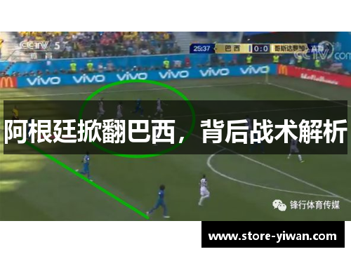 阿根廷掀翻巴西，背后战术解析