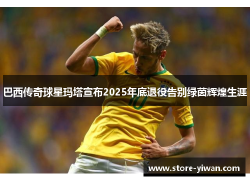 巴西传奇球星玛塔宣布2025年底退役告别绿茵辉煌生涯