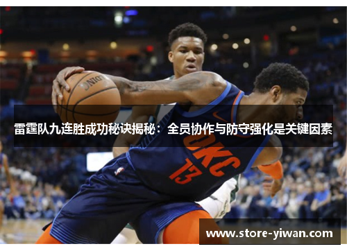 雷霆队九连胜成功秘诀揭秘：全员协作与防守强化是关键因素