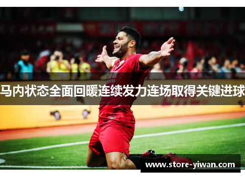 马内状态全面回暖连续发力连场取得关键进球