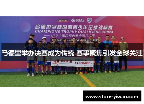 马德里举办决赛成为传统 赛事聚焦引发全球关注 马德里举办决赛成为传统 赛事聚焦引发全球关注