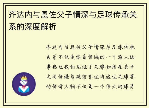 齐达内与恩佐父子情深与足球传承关系的深度解析