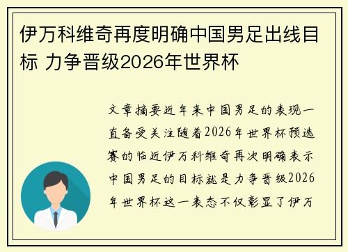 伊万科维奇再度明确中国男足出线目标 力争晋级2026年世界杯