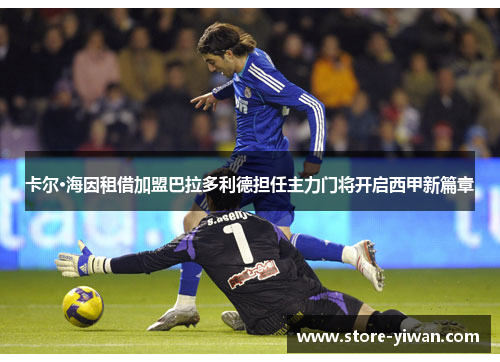 卡尔·海因租借加盟巴拉多利德担任主力门将开启西甲新篇章