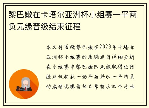 黎巴嫩在卡塔尔亚洲杯小组赛一平两负无缘晋级结束征程