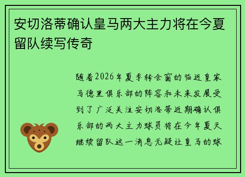 安切洛蒂确认皇马两大主力将在今夏留队续写传奇