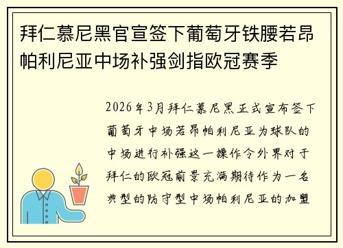 拜仁慕尼黑官宣签下葡萄牙铁腰若昂帕利尼亚中场补强剑指欧冠赛季