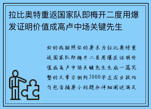 拉比奥特重返国家队即梅开二度用爆发证明价值成高卢中场关键先生