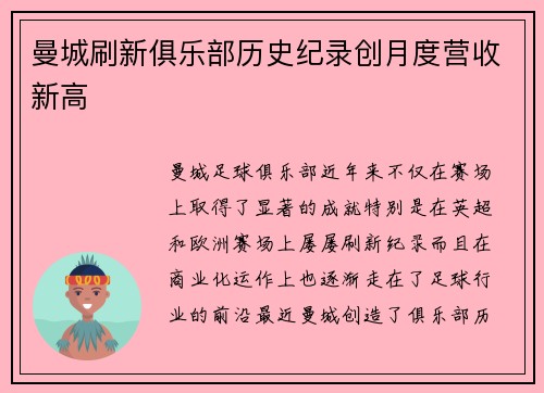 曼城刷新俱乐部历史纪录创月度营收新高