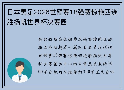日本男足2026世预赛18强赛惊艳四连胜扬帆世界杯决赛圈