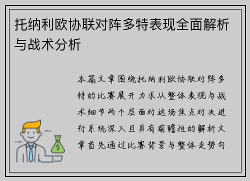 托纳利欧协联对阵多特表现全面解析与战术分析