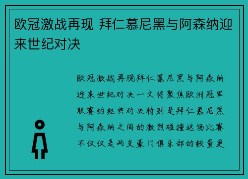 欧冠激战再现 拜仁慕尼黑与阿森纳迎来世纪对决