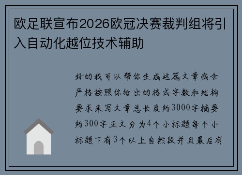 欧足联宣布2026欧冠决赛裁判组将引入自动化越位技术辅助