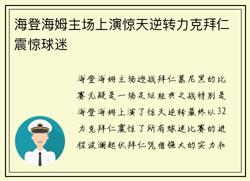 海登海姆主场上演惊天逆转力克拜仁震惊球迷