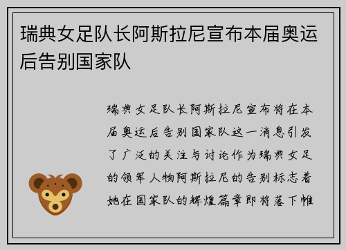 瑞典女足队长阿斯拉尼宣布本届奥运后告别国家队