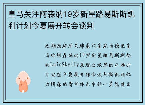 皇马关注阿森纳19岁新星路易斯斯凯利计划今夏展开转会谈判