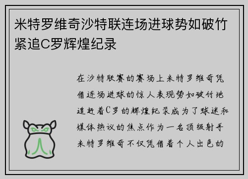 米特罗维奇沙特联连场进球势如破竹紧追C罗辉煌纪录