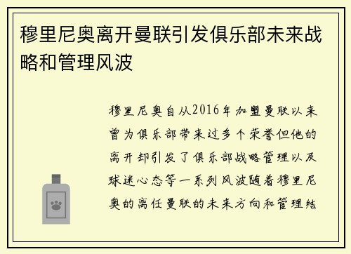 穆里尼奥离开曼联引发俱乐部未来战略和管理风波