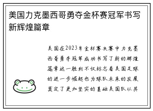 美国力克墨西哥勇夺金杯赛冠军书写新辉煌篇章
