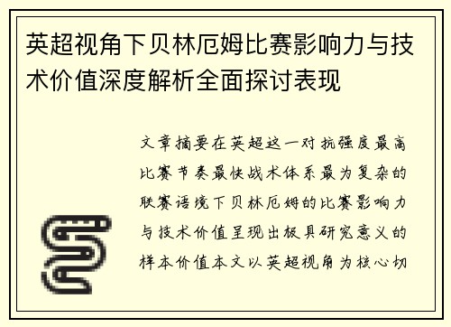 英超视角下贝林厄姆比赛影响力与技术价值深度解析全面探讨表现 英超视角下贝林厄姆比赛影响力与技术价值深度解析全面探讨表现