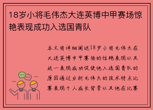 18岁小将毛伟杰大连英博中甲赛场惊艳表现成功入选国青队