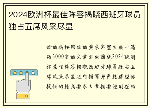 2024欧洲杯最佳阵容揭晓西班牙球员独占五席风采尽显